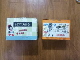 十万个为什么24册大全套，正集14册+续编本10册