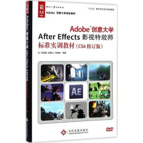 全新正版Adobe创意大学After Effects影视师标准实训教材（CS6修订版）9787514218