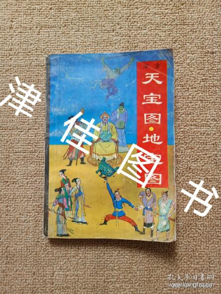 【实拍,多图,往下翻】【仅上册,缺下册】 天宝      地 宝    上