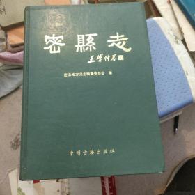 密县志