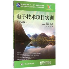 电子技术项目实训(应用电子技术专业第4版新编高等职业教育电子信息机电类规划教材) 大中专理科电工电子 潘海燕 新华正版