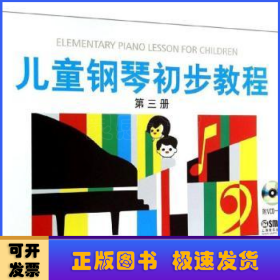 儿童钢琴初步教程(第三册)(有声版)