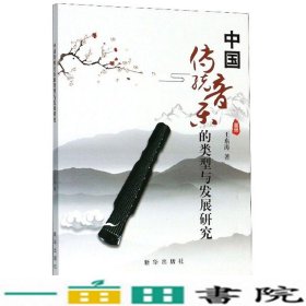 中国传统音乐的类型与发展研究王东涛著新华出9787516646762