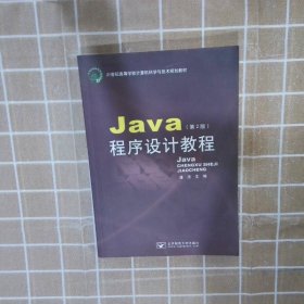 Java程序设计教程第2版