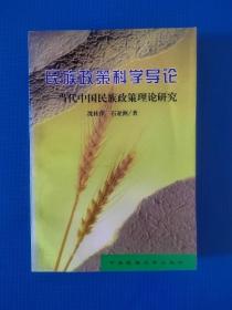 民族政策科学导论--当代中国民族政策理论研究