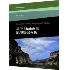 基于matlab的地理数据分析 大中专理科计算机 陈彦光 新华正版