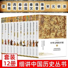 【精装全12册】细讲中国历史丛书 完整展现古代中国发展历程