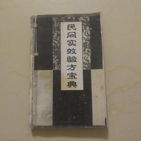 民间实效验方宝典