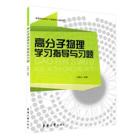 高分子物理学习指导与习题 普通图书/自然科学 马敬红 东华大学 9787811119596