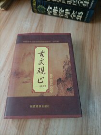 古文观止(文白对照)---中国文化普及与鉴赏古典名著 第二辑(32开精装本 一版一印):