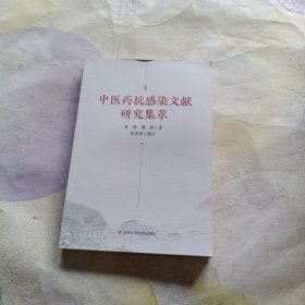 中医药抗感染文献研究集萃
