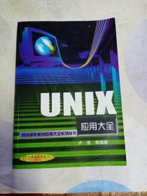 UNIX应用大全