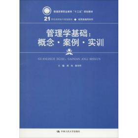 管理学基础:概念·案例·实训 大中专文科经管 刘凤、徐奎玲 新华正版