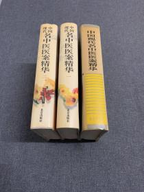 中国现代名中医医案精华