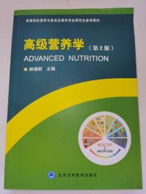高级营养学（第2版）/高等院校营养与食品及相关专业研究生参考教材