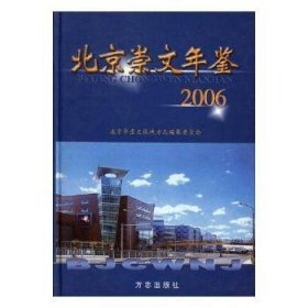 北京崇文年鉴:2006(总第五卷) 9787801929099 牛青山 方志出版社