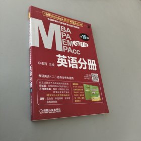 2021MBA、MPA、MPAcc、MEM聯考與經濟類聯考英語分冊第19版