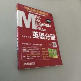 2021MBA、MPA、MPAcc、MEM联考与经济类联考英语分册第19版