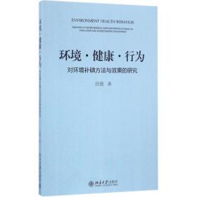新华正版 环境·健康·行为 任强 9787301239391 北京大学出版社