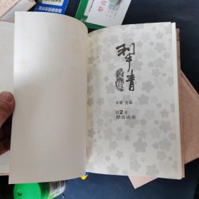 犁青文集 （ 第1.2.4卷）附 犁青名片一张