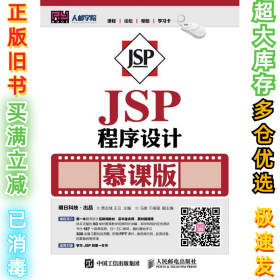 JSP程序设计(慕课版)/贾志城贾志城9787115417633人民邮电出版社2016-04-01