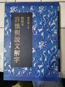 精校本许慎与说文解字