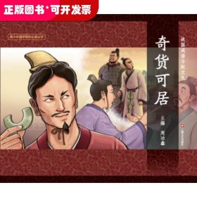 （绘本）图说中国文化故事·战国成语与赵文化：奇货可居