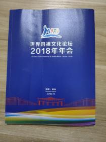 世界妈祖文化论坛2018年年会  中国湄洲