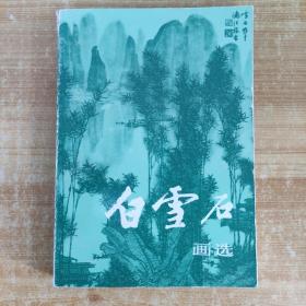 白雪石画选