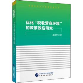 优化“税收营商环境”的政策效应研究崔淑芬中国财经经济出版社