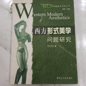西方形式美学问题研究