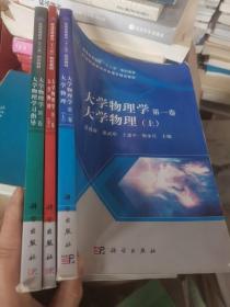 大学物理学（第一二三卷）：大学物理（上下）+学习指导/普通高等教育“十二五”规划教材·21世纪高等学校物理学精品教材