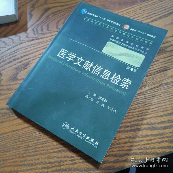 医学 文献 信息检索 罗爱静/2版/八年制/配光盘十一五规划/供8年制及7