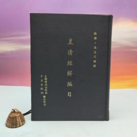 台联国风版 钱塘 · 凌忠照编撰《皇清經解編目》（16開 漆布精装）