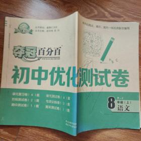 夺冠100% 初中优化测试卷 八年级上册 语文