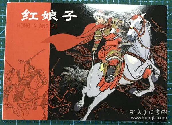 连环画《 红娘子》杨永青绘画，连环画出版社一版一印，正版新书。