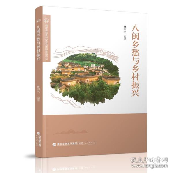 八闽乡愁与乡村振兴