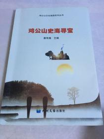 鸡公山文化旅游系列丛书