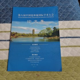 第八届中国范仲淹国际学术大会论文集（二）