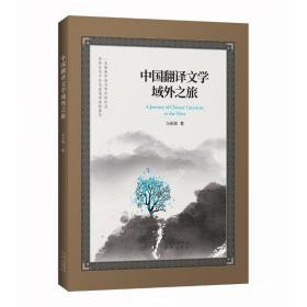 中国翻译文学域外之旅 外语－行业英语 马会娟 新华正版