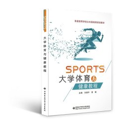正版 大学体育与健康教程 王德平 西安电子科技大学出版社