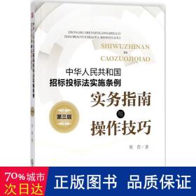 《中华共和国招标投标法实施条例》实务指南与作 法律实务 刘营  新华正版