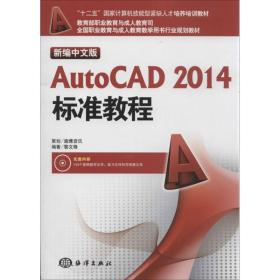 新编中文版autocad2014标准教程 图形图像 黎文锋 新华正版
