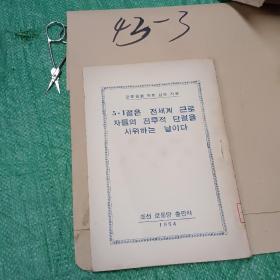朝鲜文 五一节是劳动工人的纪念日