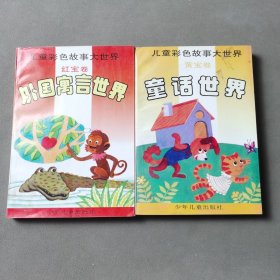 儿童彩色故事大世界 红宝卷 黄宝卷（2册合售）