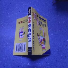 手掌健康疗法