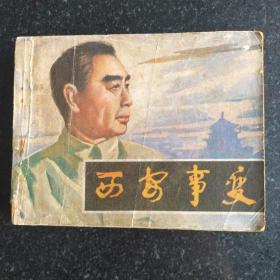 经典连环画《西安事变》