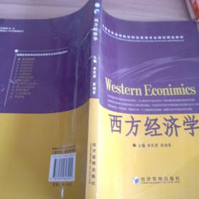 西方經濟學