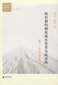 【正版新书】街居制的制度演化及其实践逻辑:基于上海经验的研究