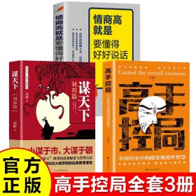 抖音同款高手控局书正版成就卓越中国历史中的殿堂级处世智慧进可鼎权柄退可安身立命博弈思维为人处世职场商业书籍